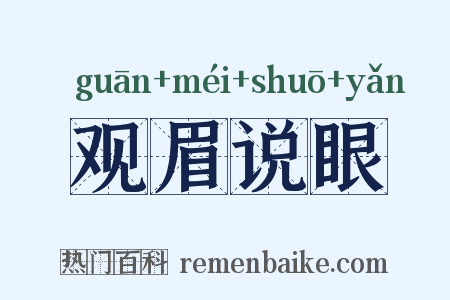 观眉说眼是什么意思的图片